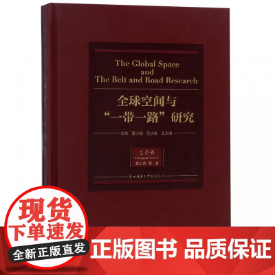 全球空间与一带一路研究(生态卷)(精)