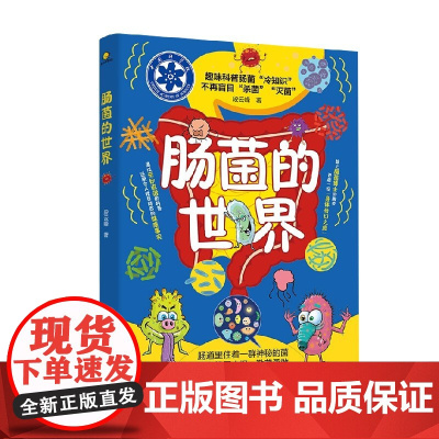 肠菌的世界 7-14岁 段云峰 著 科普百科