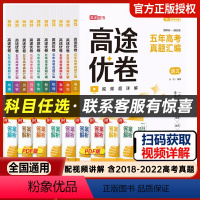 数物化生[4本][送配套讲解视频] 高中三年级 [正版]2023新高考必刷题全国卷五年真题数学高途优卷五年高考真题汇编视