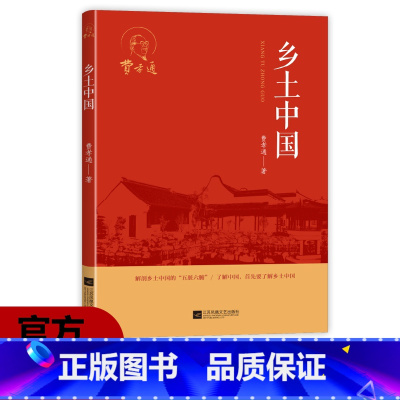 乡土中国 [正版]乡土中国 解刨乡土中国的“五脏六腑” 了解中国 首先要了解乡土中国