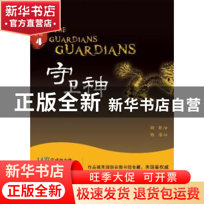 正版 守卫神 陆源著 百花洲文艺出版社 9787550018341 书籍