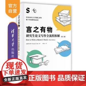 [正版新书] 言之有物:研究生论文写作全流程拆解(第三版) 伊冯·布伊(Yvonne N. Bui) 著、李金云 译 清