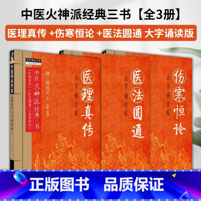 [正版]郑钦安医学全书 医理真传 医法圆通 伤寒恒论 大字诵读版 中医火神派经典三书 中国中医药出版社 中医师承学堂