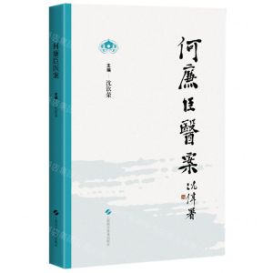 [N]何廉臣医案-9787547860267