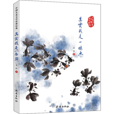 正版新书]其实我是一条鱼金波 著9787548818984