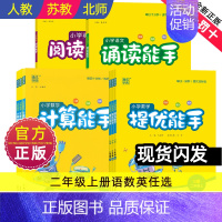 [苏教]数学提优能手 [正版]计算能手二年级上册提优能手诵读能手阅读能手小学生提优数学语文英语同步练习册全套口算阅读诵读
