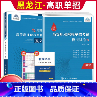 数学[复习书+模拟卷] 高中通用 [正版]兴图黑龙江2024版高职单招综合素质职业适应性测试辅导资料语数英复习书模拟试卷