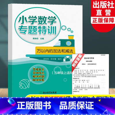 [正版]小学数学专题特训 万以内的加法和减法 三年级上适用 小学数学计算能手思维同步训练竖式计算混合运算练习题作业本浙