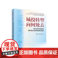 正版 城投转型向何处去——基于财政可持续和国资国企高质量发展的视角 严亦斌 罗志恒著 人民出版社