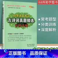 小学语文考试古诗词真题精选 [正版]小学语文考试文言文真题精选专练详解三四 五六 年级小升初总复习基础知识强化练习簿走进