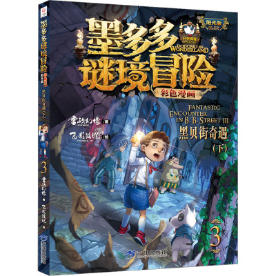 墨多多谜境冒险彩色漫画阳光版黑贝街奇遇(下)