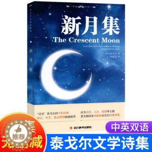 [醉染正版]新月集泰戈尔诗集正版原著散文集中英双语版 四川辞书出版社 郑振铎译初中生课外阅读经典书目世界名著文学小说书籍
