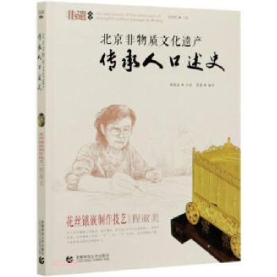 正版新书]北京非物质文化遗产传承人口述史:花丝镶嵌制作技艺 程