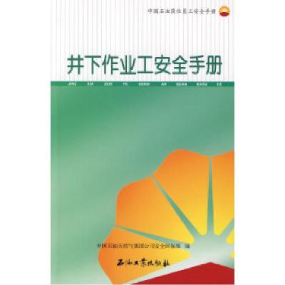 正版新书]井下作业工安全手册中国石油天然气集团公司安全环保97