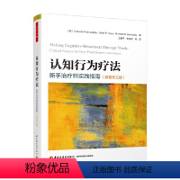 [正版]认知行为疗法 新手治疗师实践指南 原著第三版 德博拉·罗思·莱德利等 著 心理学