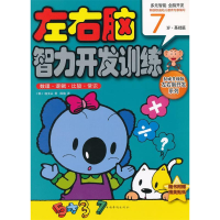 正版新书]7岁.基础篇-左右脑智力开发训练-数理.逻辑.比较.常识-