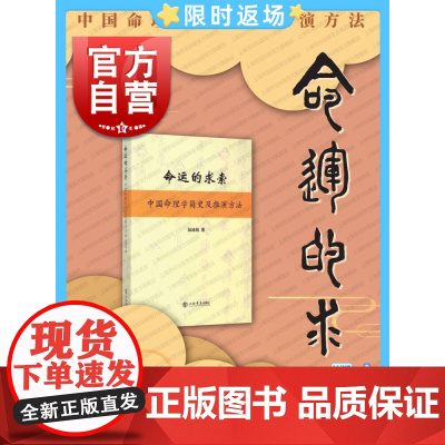 命运的求索 中国命理学简史及推演方法 陆致极 中国文化 命理学 命理文化 命理学史与现代研究 上海书店 世纪出
