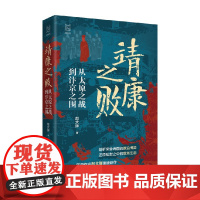 靖康之败 从太原之战到汴京之围 赵大胖 著 历史