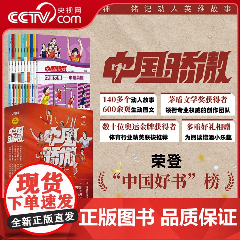 [央视网赠专属信+趣味贴纸+项目书签]中国骄傲 中小学生课外读物全10册 许海峰邓亚萍等数十位奥运冠军体育行业精英 HW