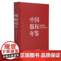人大社自营 中国版权年鉴2024 中国版权年鉴编委会 /中国人民大学出版社