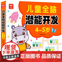 儿童大脑智力大开发+儿童全脑潜能开发+儿童左右脑思维激发训练365题 4-5岁幼儿益智启蒙认知头脑风暴思维逻辑训练书迷宫
