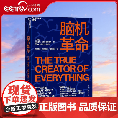 [央视网]脑机革命 作者米格尔 尼科莱利思荣获 中国政府友谊奖2025年度荣誉 继脑机穿越之后又一部力作 SS