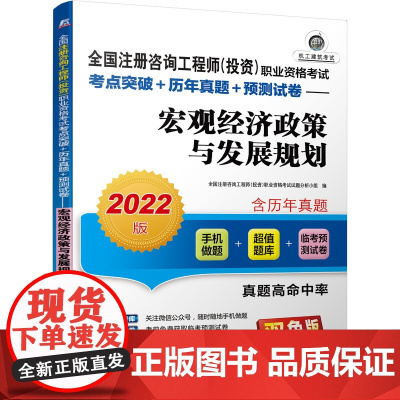 2022全国注册咨询工程师(投资)职业资格考试考点突破+历年真题+预测试卷 宏观经济政策与发展规划