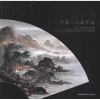 醉染图书孙成慷彩墨山水扇面选9787539325842