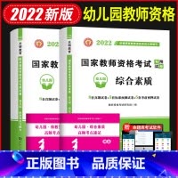[正版]2022国家教师资格证考试幼儿园试卷:保教知识与能力+综合素质(全二册)