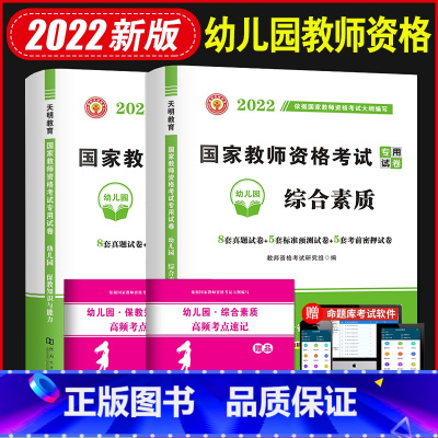 [正版]2022国家教师资格证考试幼儿园试卷:保教知识与能力+综合素质(全二册)