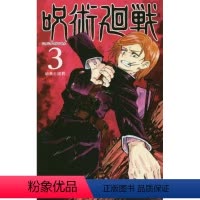 第3卷 [正版] 日文原版 咒术回战漫画 全17册 呪術廻戦 第0-16卷 咒术回战 第0卷 第16卷 芥見下々 集