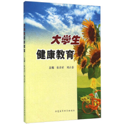 正版新书]大学生健康教育张彦君 刘占春9787563227716