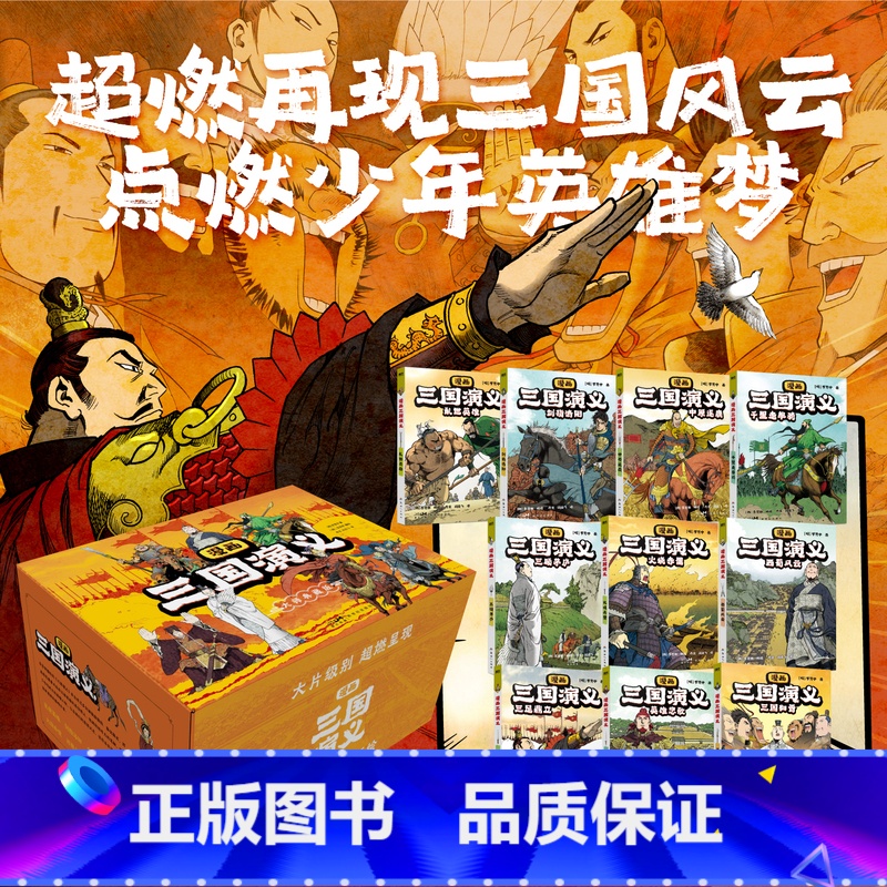 [全10册]漫画三国演义 [正版]全10册漫画三国演义 罗贯中著李贤世绘制 燃起孩子们的英雄梦写实风漫画绘本小说连环画故