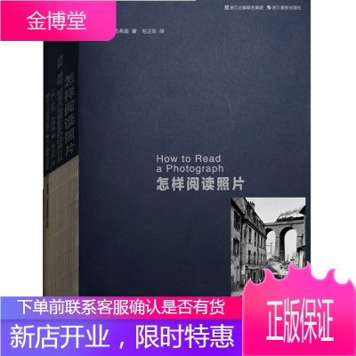 怎样阅读照片：理解、阐释、欣赏杰出摄影家的经典作品正版图书放心购买-