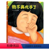 我不再吃手了 [正版]快点快点时间变多了精装儿童绘本3–6岁阅读幼儿园经典必读宝宝好习惯培养读物亲子共读睡前早教启蒙认知