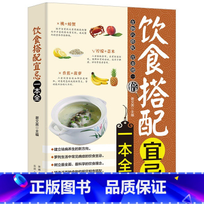 [正版]饮食搭配宜忌一本全 食物宜忌搭配使用中国居民膳食营养指南百病食疗食物相克健康饮食营养食谱本草纲目中医食疗养生书籍