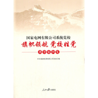 正版新书]国家电网有限公司系统党校"旗帜领航党校姓党"典型案例