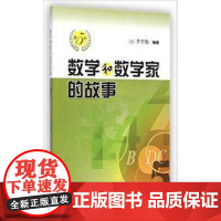 数学和数学家的故事(第5册)