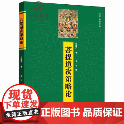 正版 菩提道次第略论 宗喀巴著 青海人民出版社