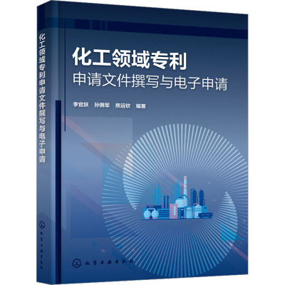 化工领域专利申请文件撰写与电子申请