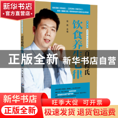 正版 百年程氏饮食养生七律 程凯主编 中国医药科技出版社 978752
