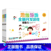 [正版]思维导图全脑开发游戏书全套8册 3-6-8岁儿童早教逻辑观察力判断想象力记忆创造力幼小衔接开发左右脑益智专注力思