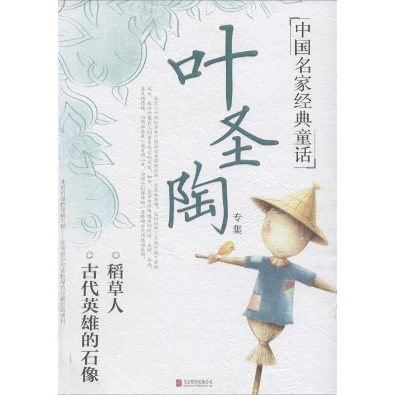 醉染图书叶圣陶专集9787550277151