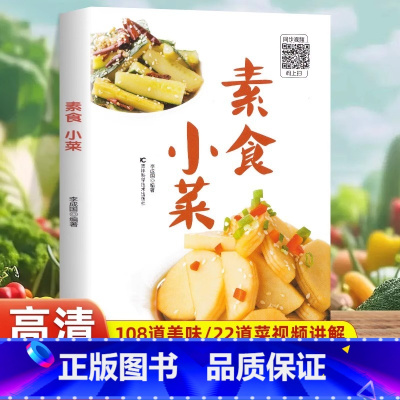 素食小菜 [正版]素食小菜健康素食营养搭配菜谱家常菜大全学做饭的书清爽凉拌菜腌菜斋菜菜谱108道家常美味素食小菜健康美食