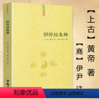 [正版]阴符经集释 中国道教典籍击丛刊 黄庭经集释清静经集释中国古代传统文化智慧人生哲学道家经典书籍