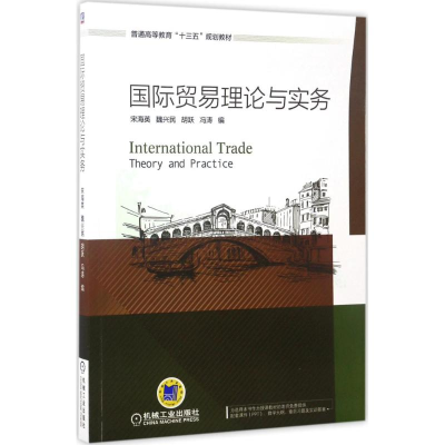 正版新书]国际贸易理论与实务宋海英9787111562696
