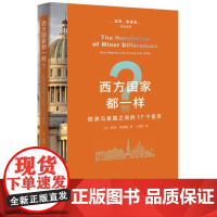 西方国家都一样?:欧洲与美国之间的17个差异 世界史历史文化 欧洲福利制度的百年激荡 西方工业化国家公共卫生发展 历史法