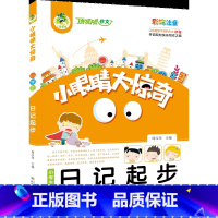 顶呱呱*小眼睛大惊奇*小学生日记起步 [正版]顶呱呱*小眼睛大惊奇*小学生日记起步