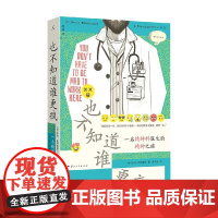 也不知道谁更疯 一名精神科医生的精神之旅 本吉·沃特豪斯 著 纪实文学