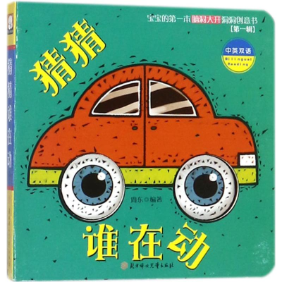 [M]宝宝的第一本脑洞大开洞洞创意书-9787558515316